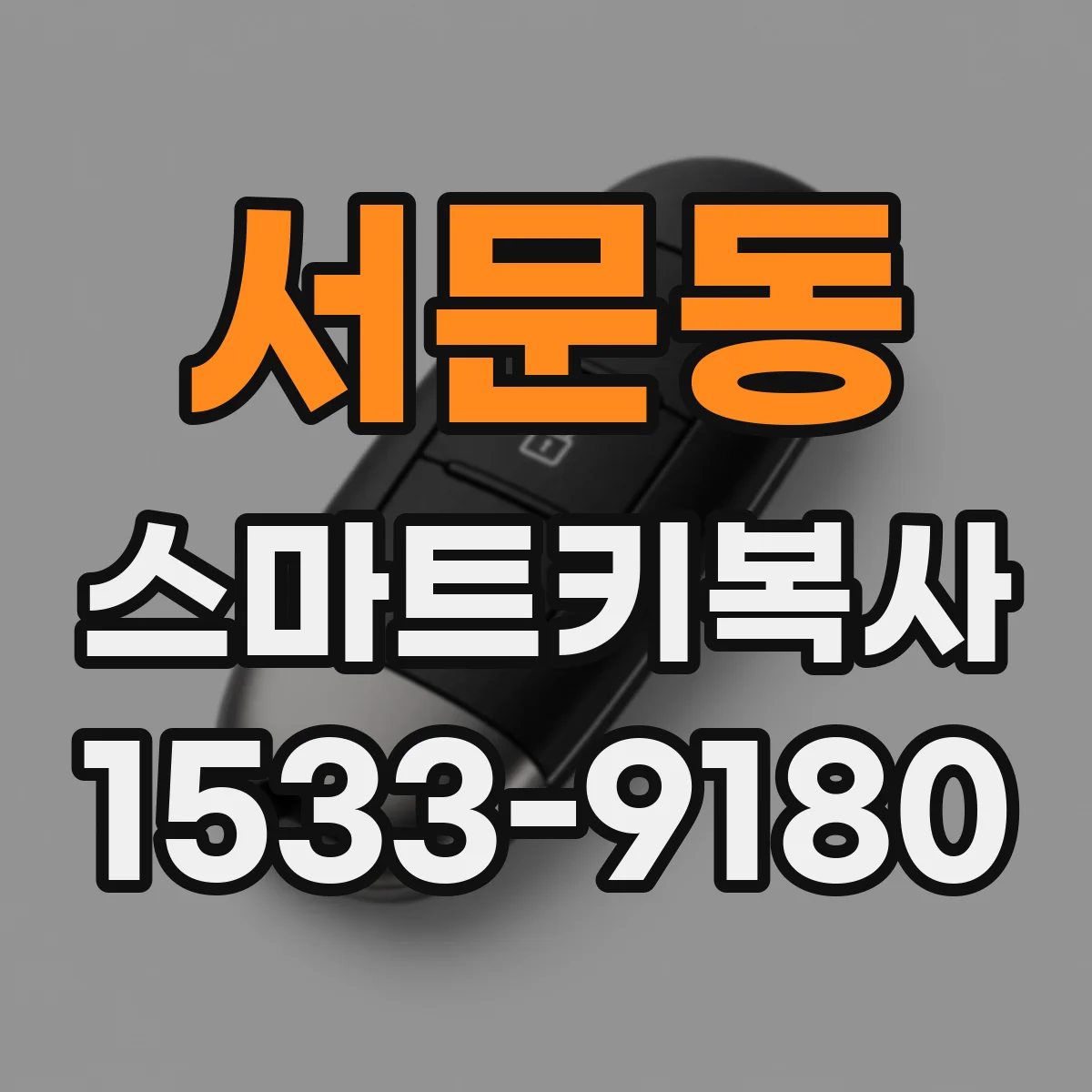 서문동 스마트키복사