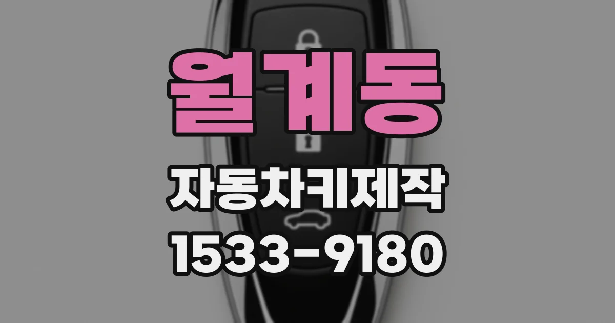 월계동 자동차키제작