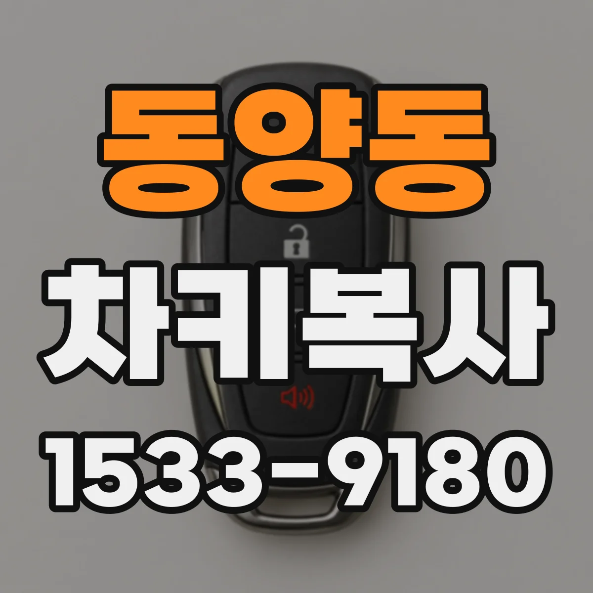 동양동 차키복사
