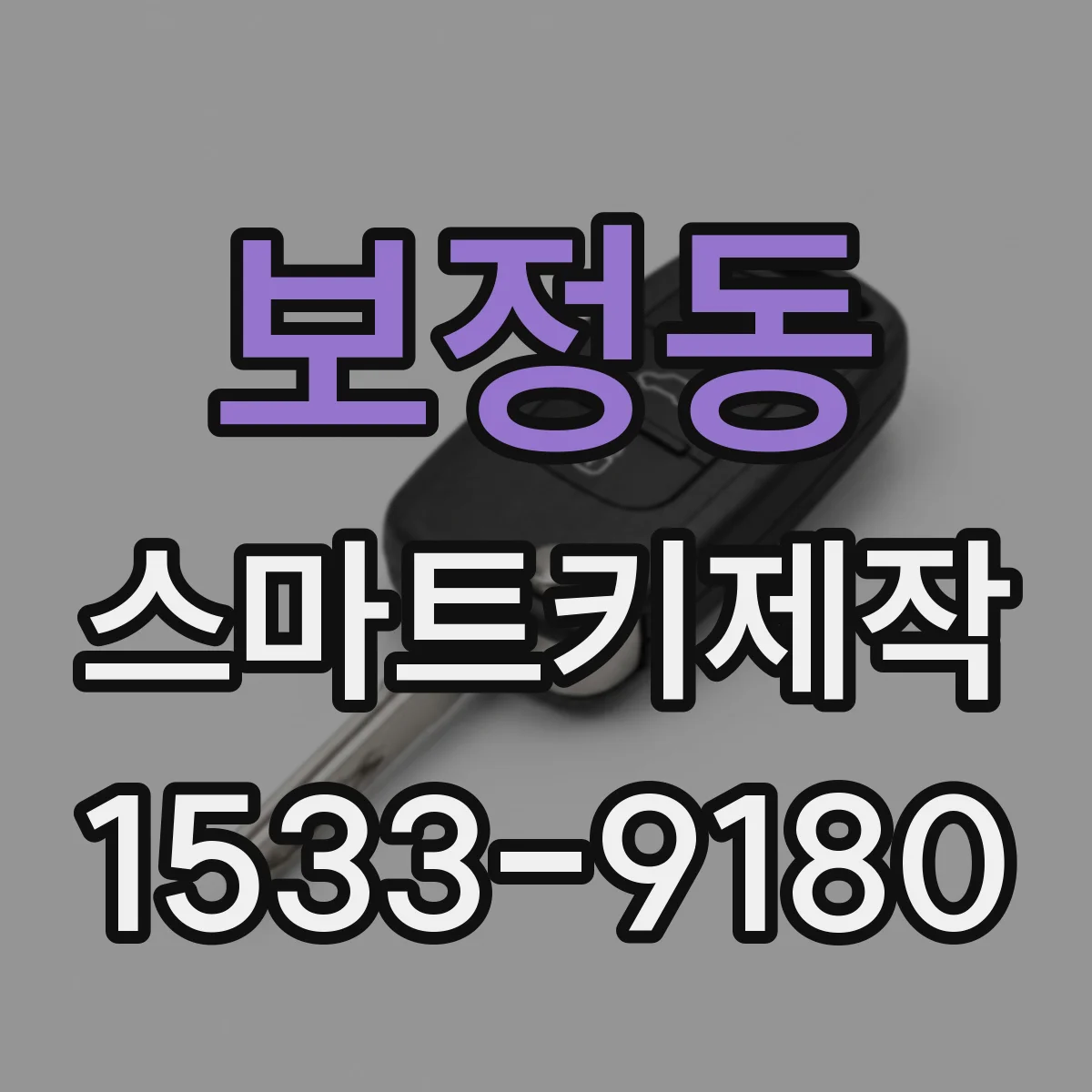 보정동 스마트키제작