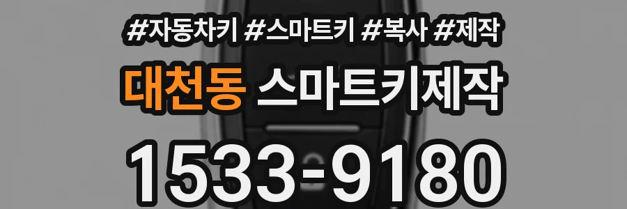 대천동 스마트키제작