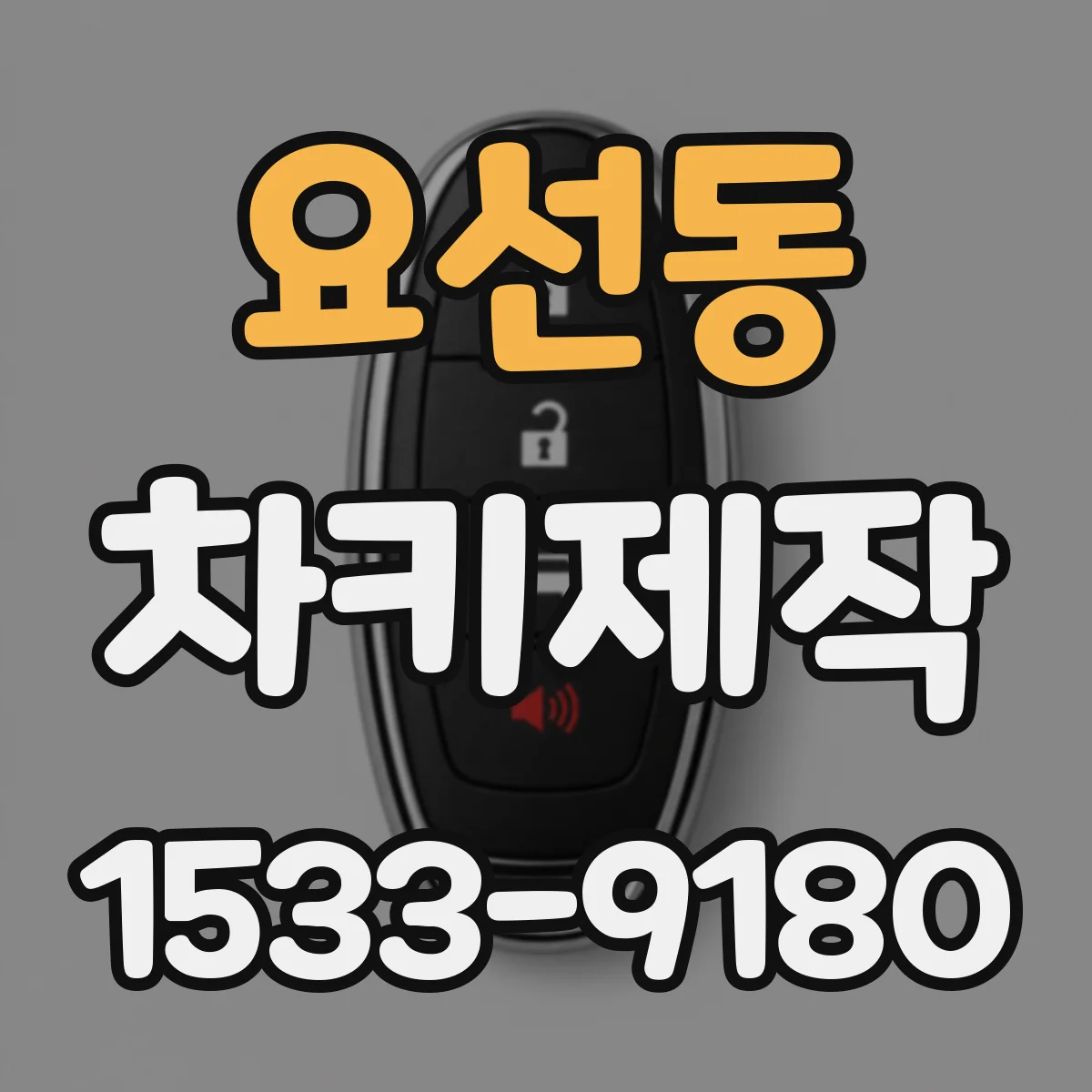 요선동 차키제작