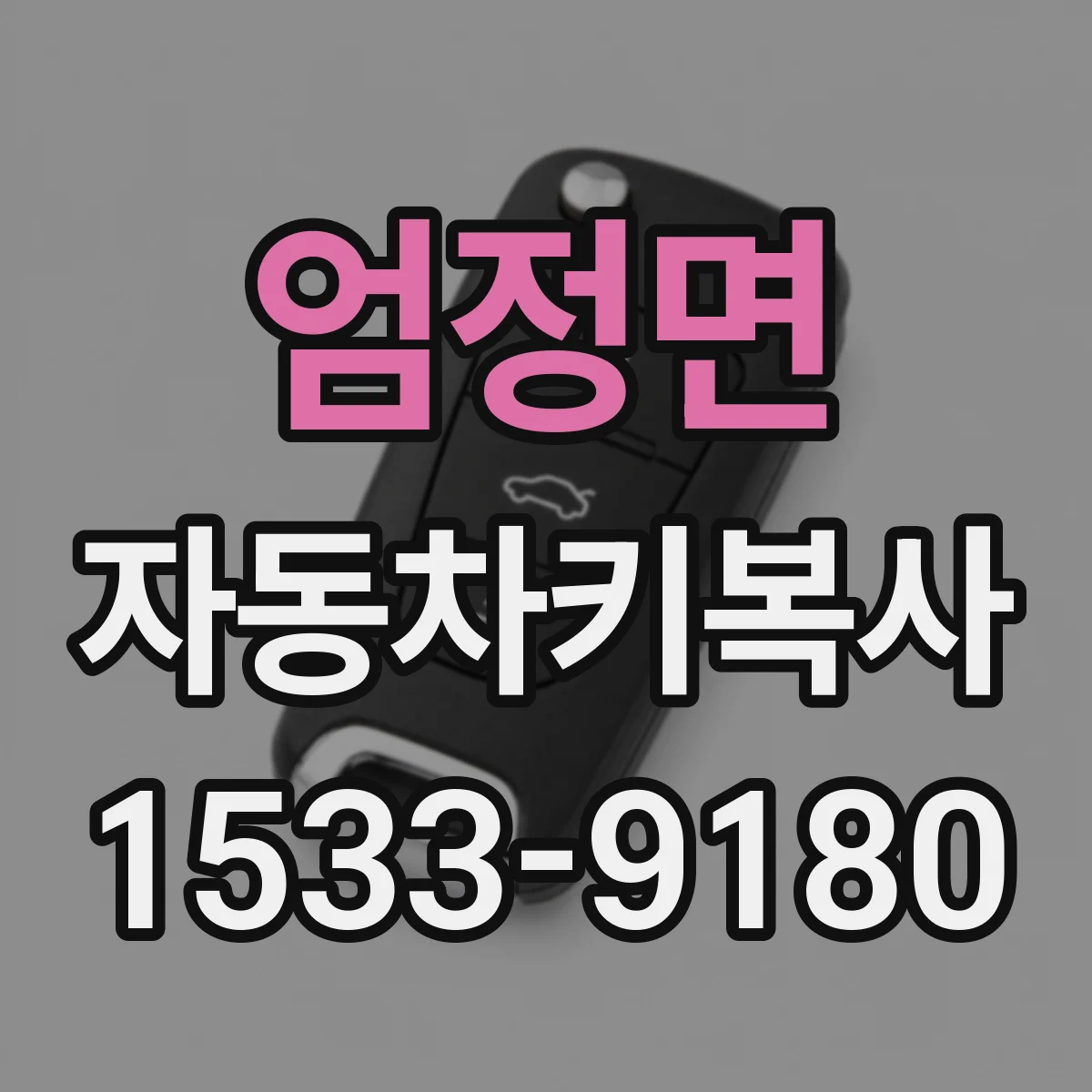 엄정면 자동차키복사