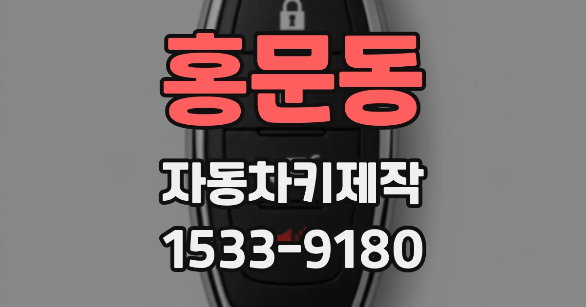 홍문동 자동차키제작