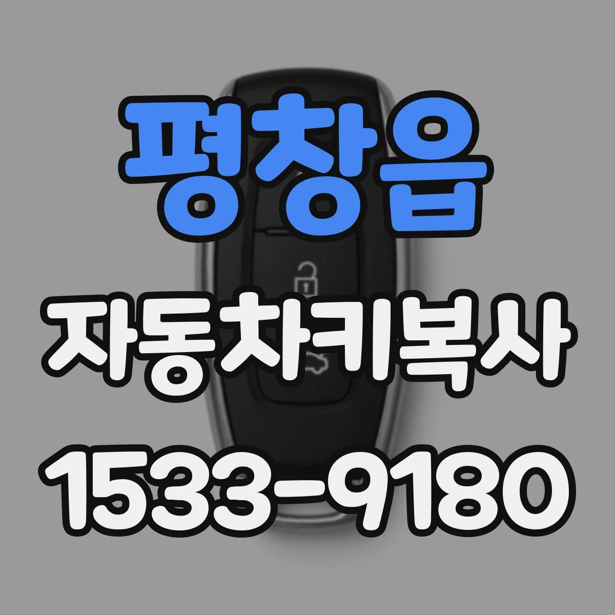 평창읍 자동차키복사