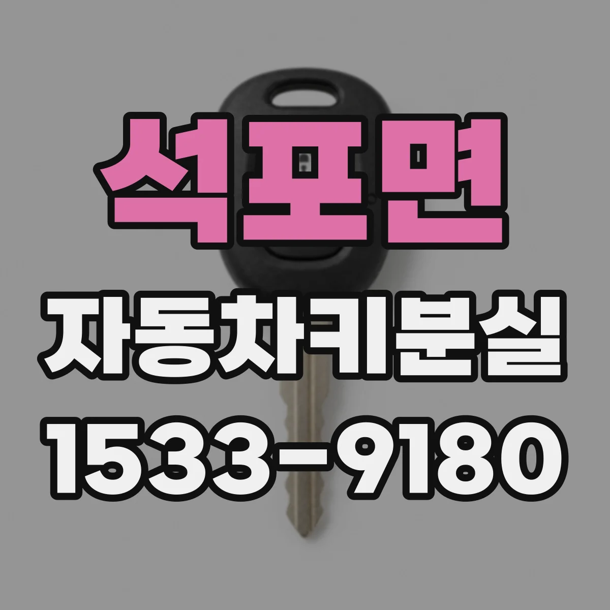 석포면 자동차키분실