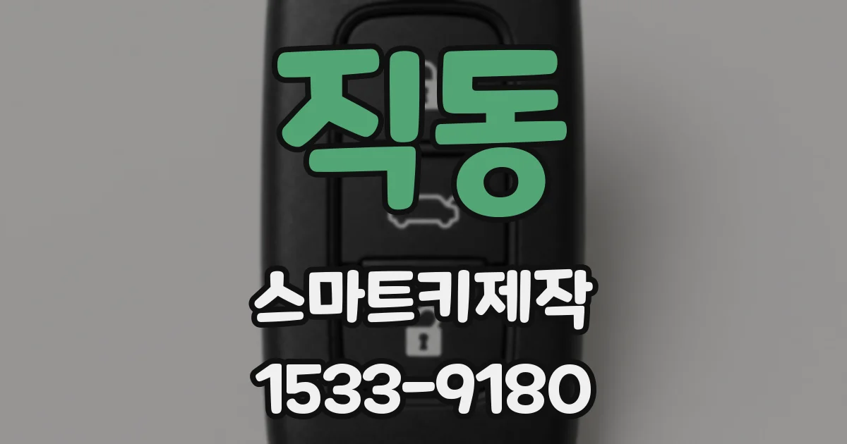직동 스마트키제작