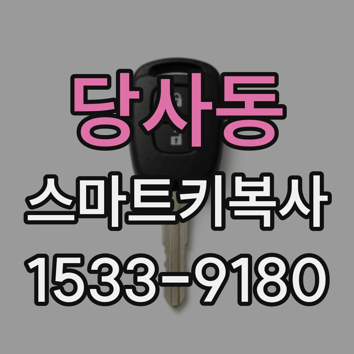 당사동 스마트키복사