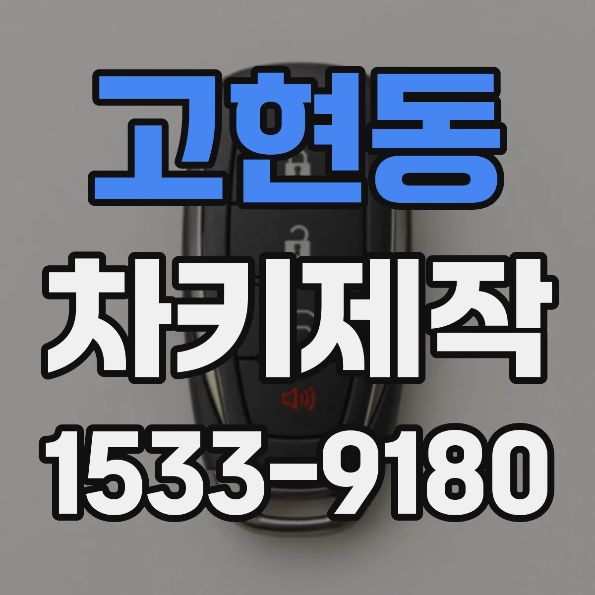 고현동 차키제작