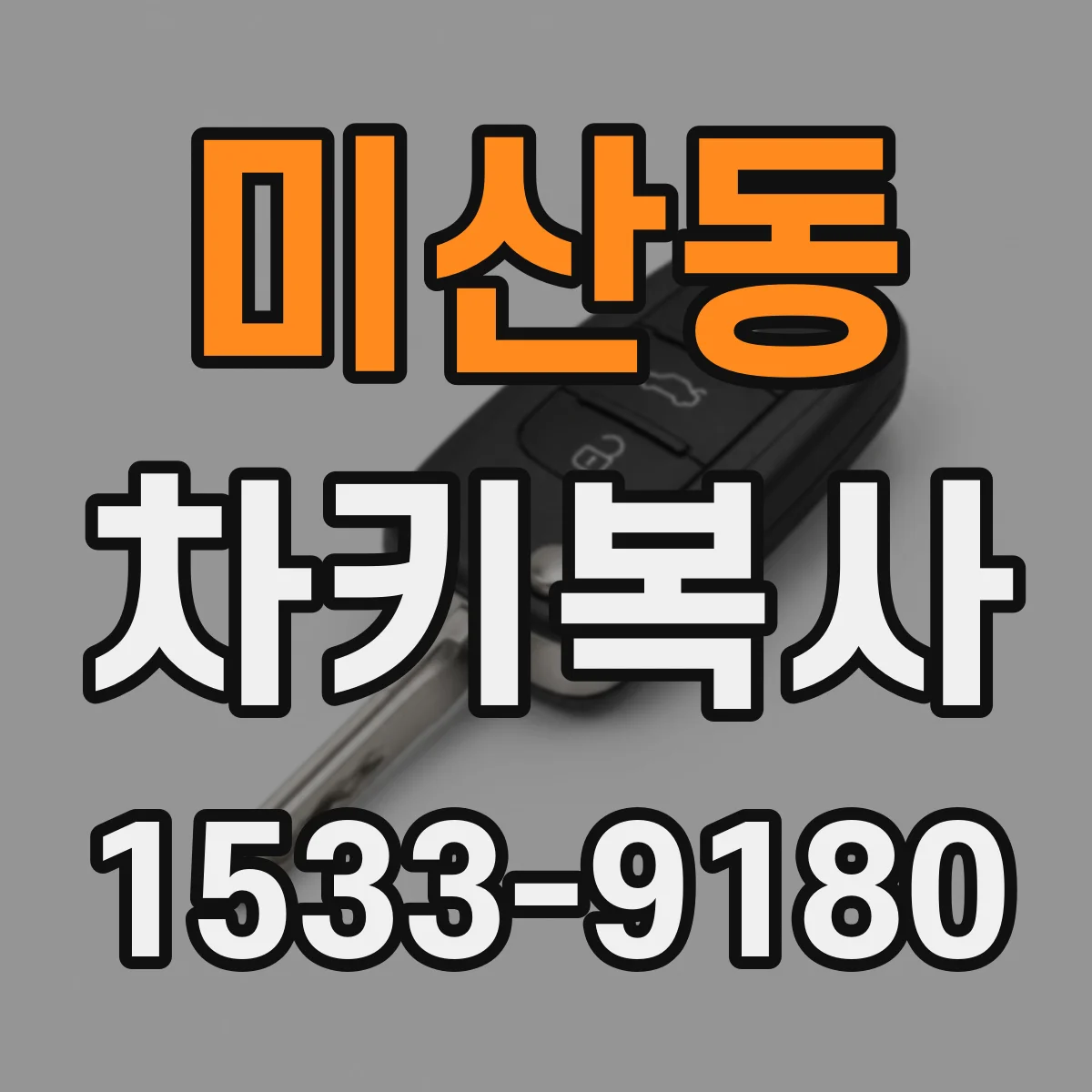미산동 차키복사