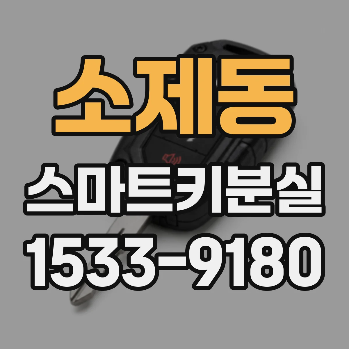 소제동 스마트키분실