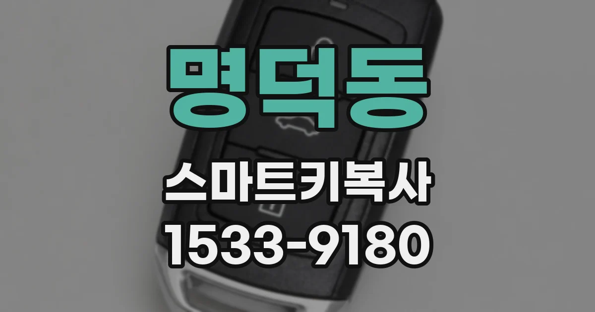 명덕동 스마트키복사