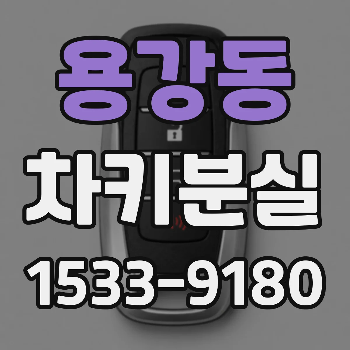 용강동 차키분실