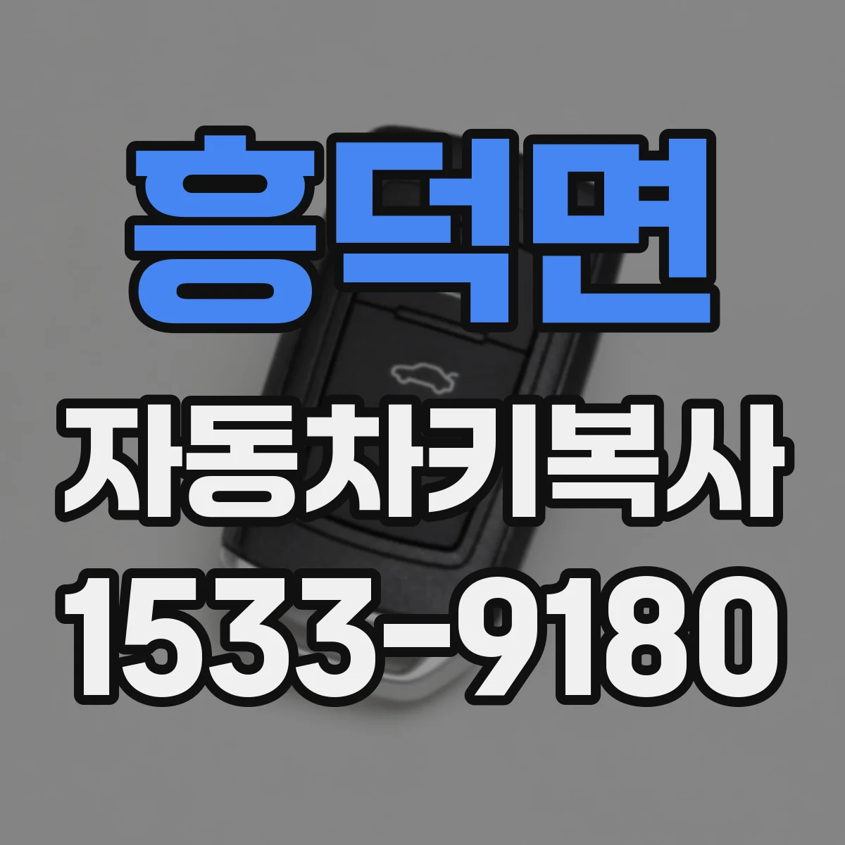 흥덕면 자동차키복사