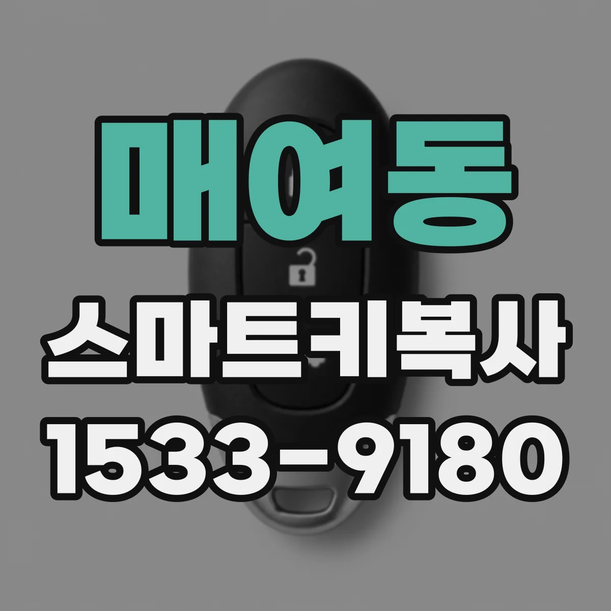매여동 스마트키복사