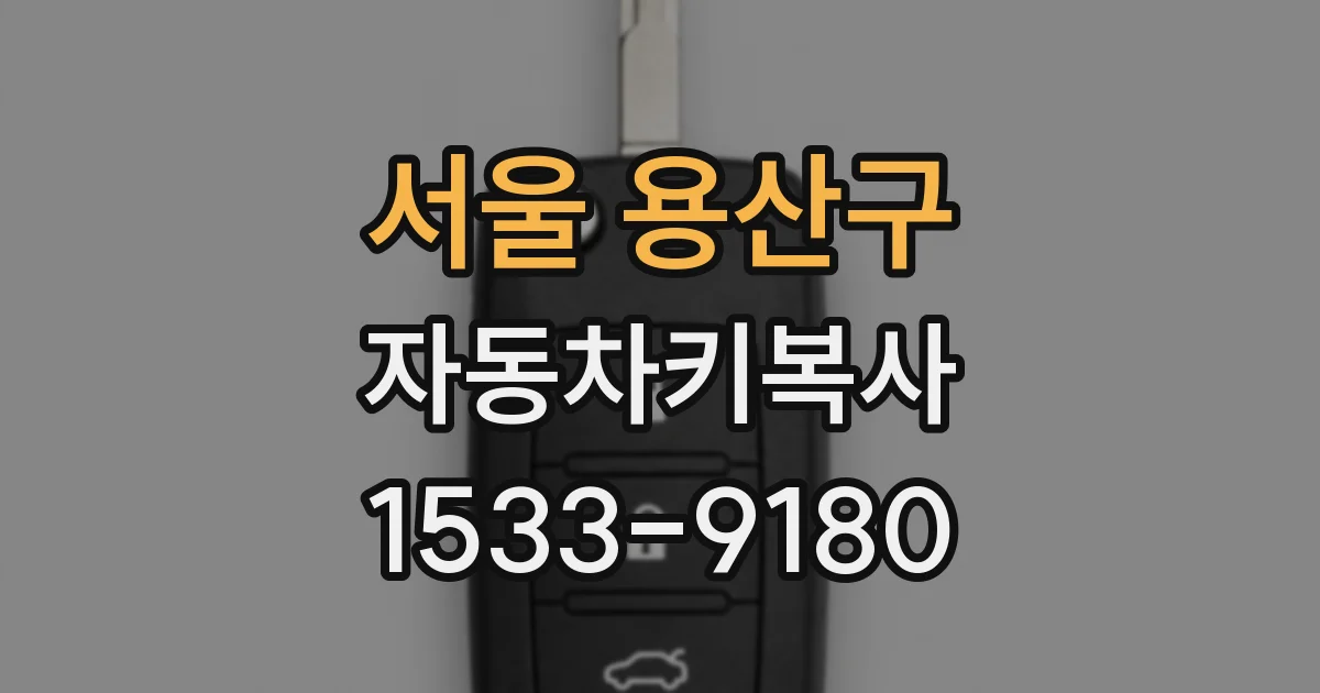 서울 용산구 자동차키복사