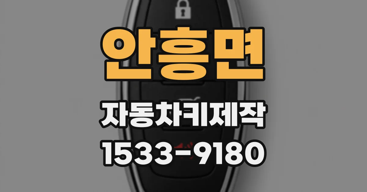 안흥면 자동차키제작