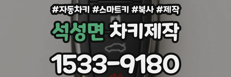 석성면 차키제작