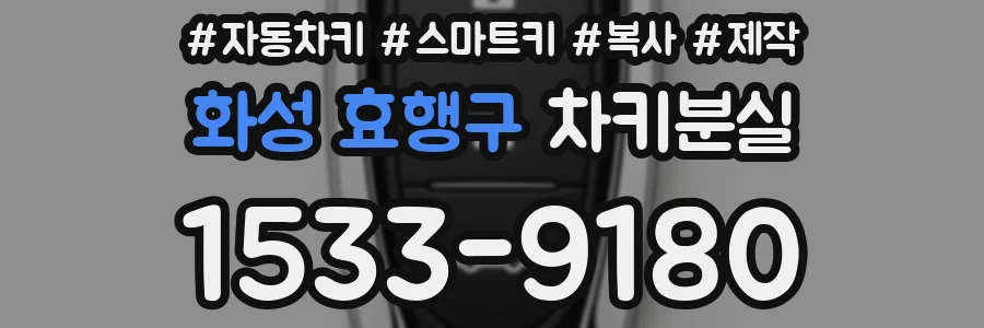 화성 효행구 차키분실