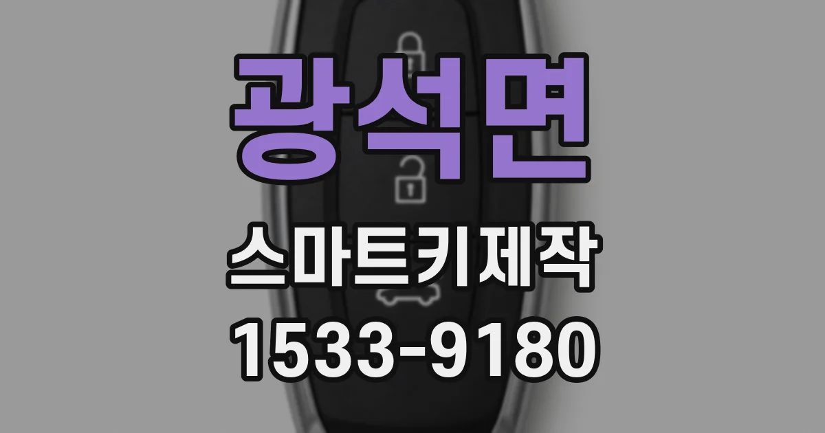 광석면 스마트키제작