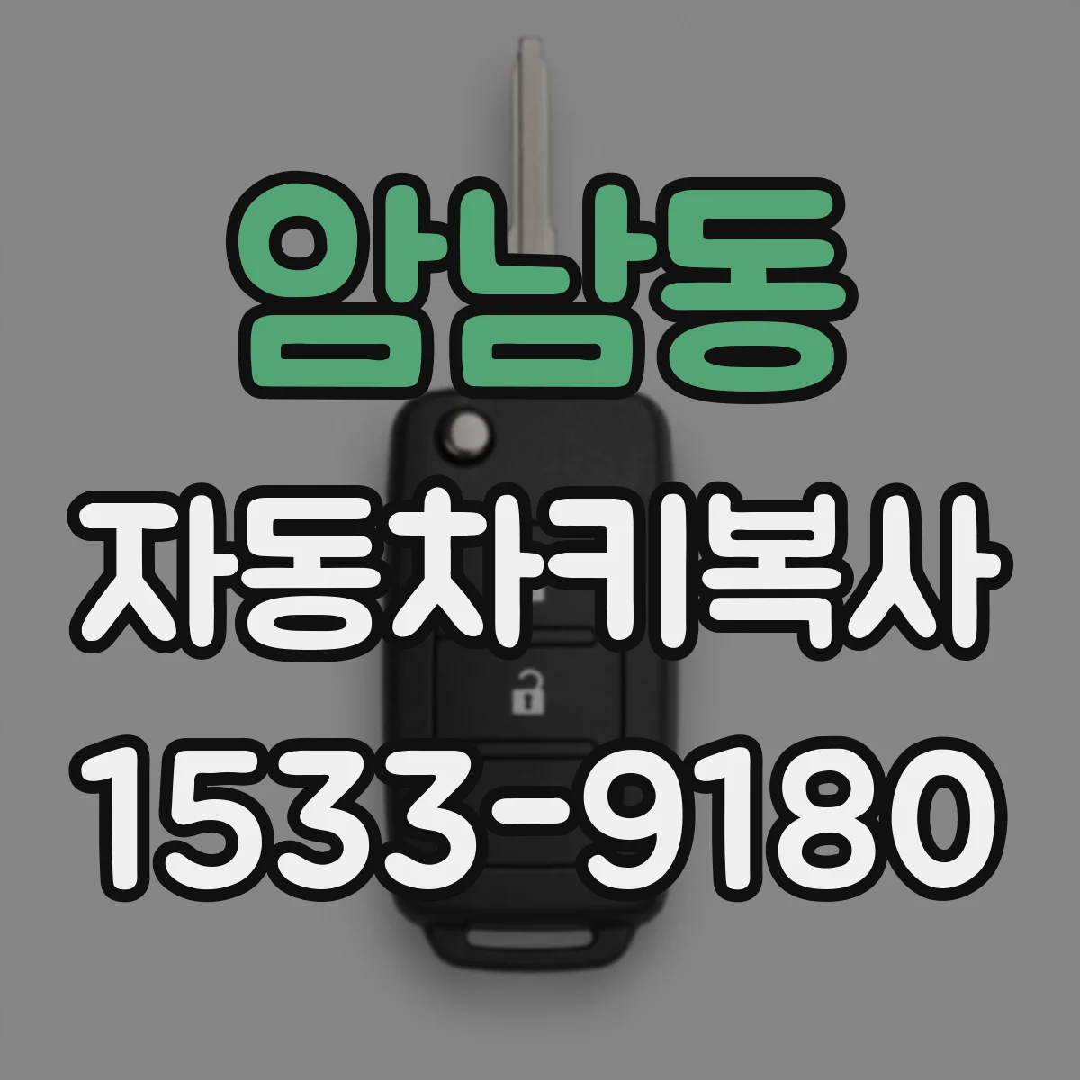 암남동 자동차키복사