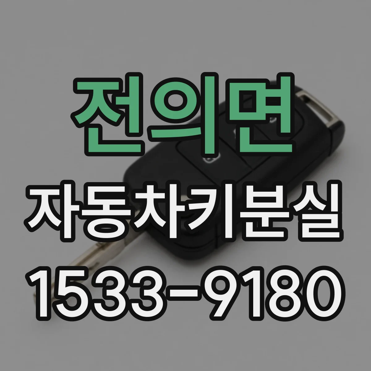 전의면 자동차키분실