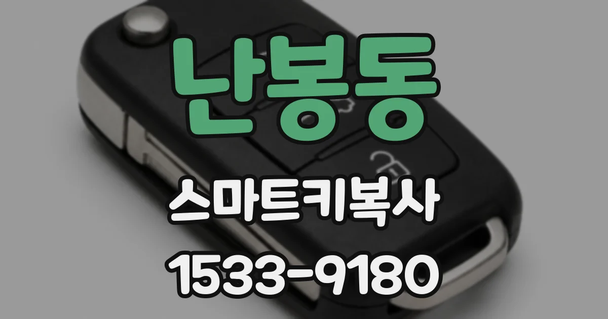 난봉동 스마트키복사
