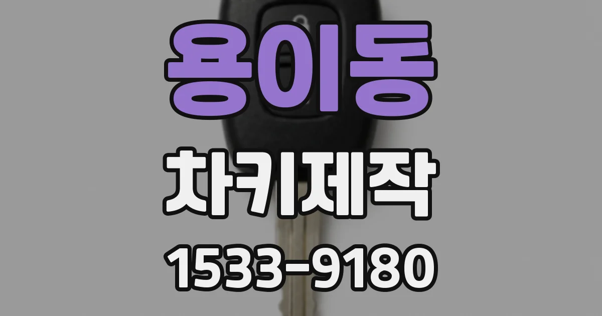 용이동 차키제작