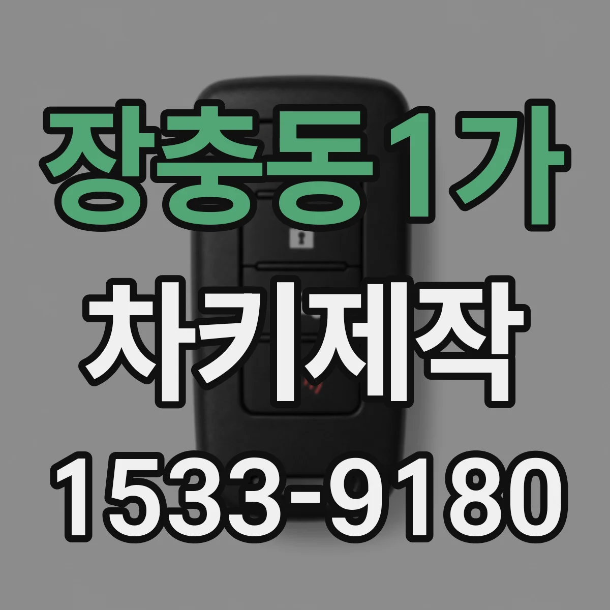 장충동1가 차키제작
