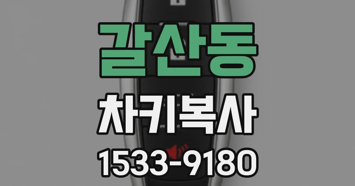 갈산동 차키복사