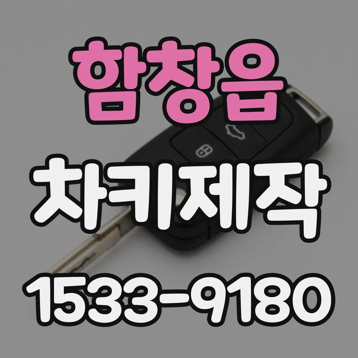 함창읍 차키제작