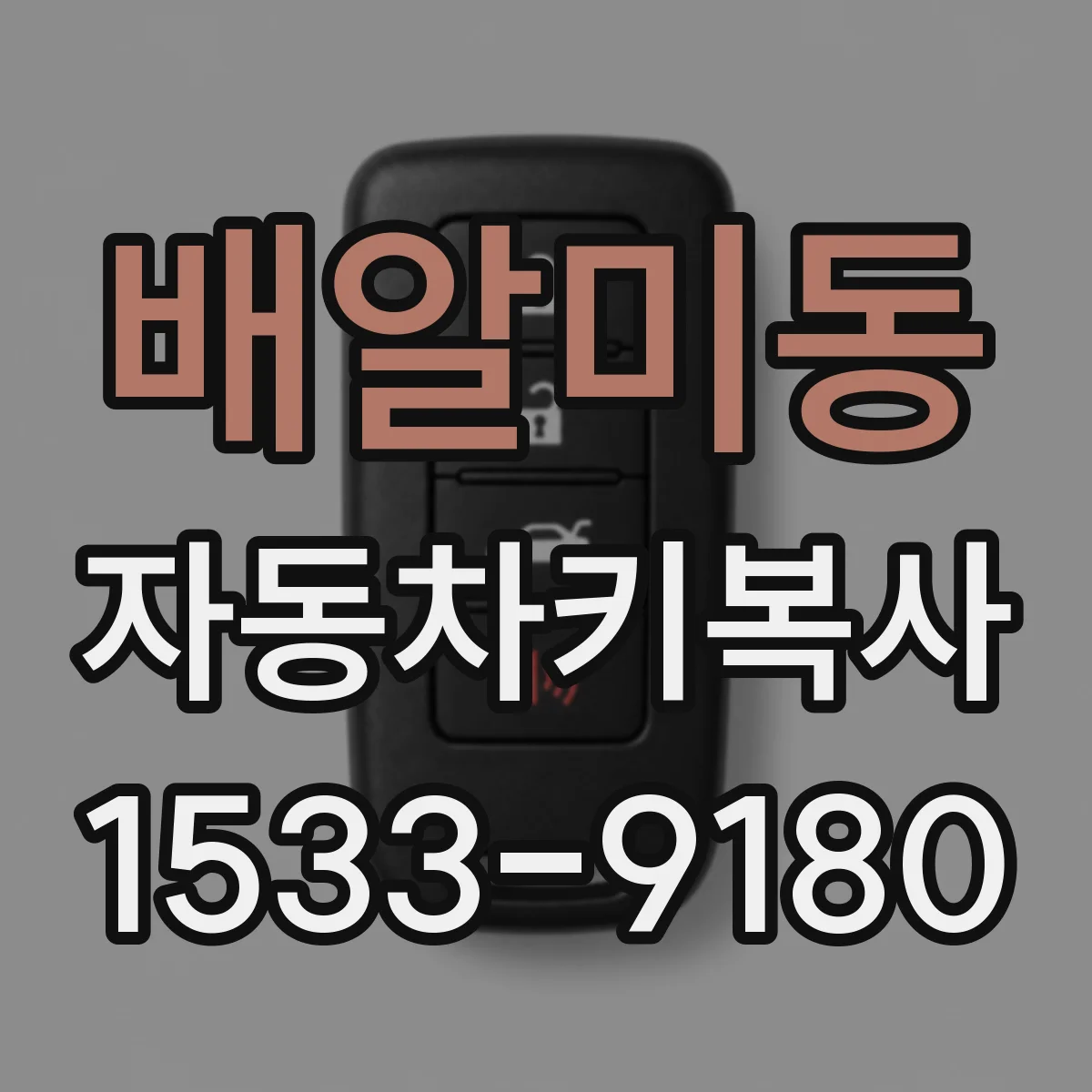 배알미동 자동차키복사