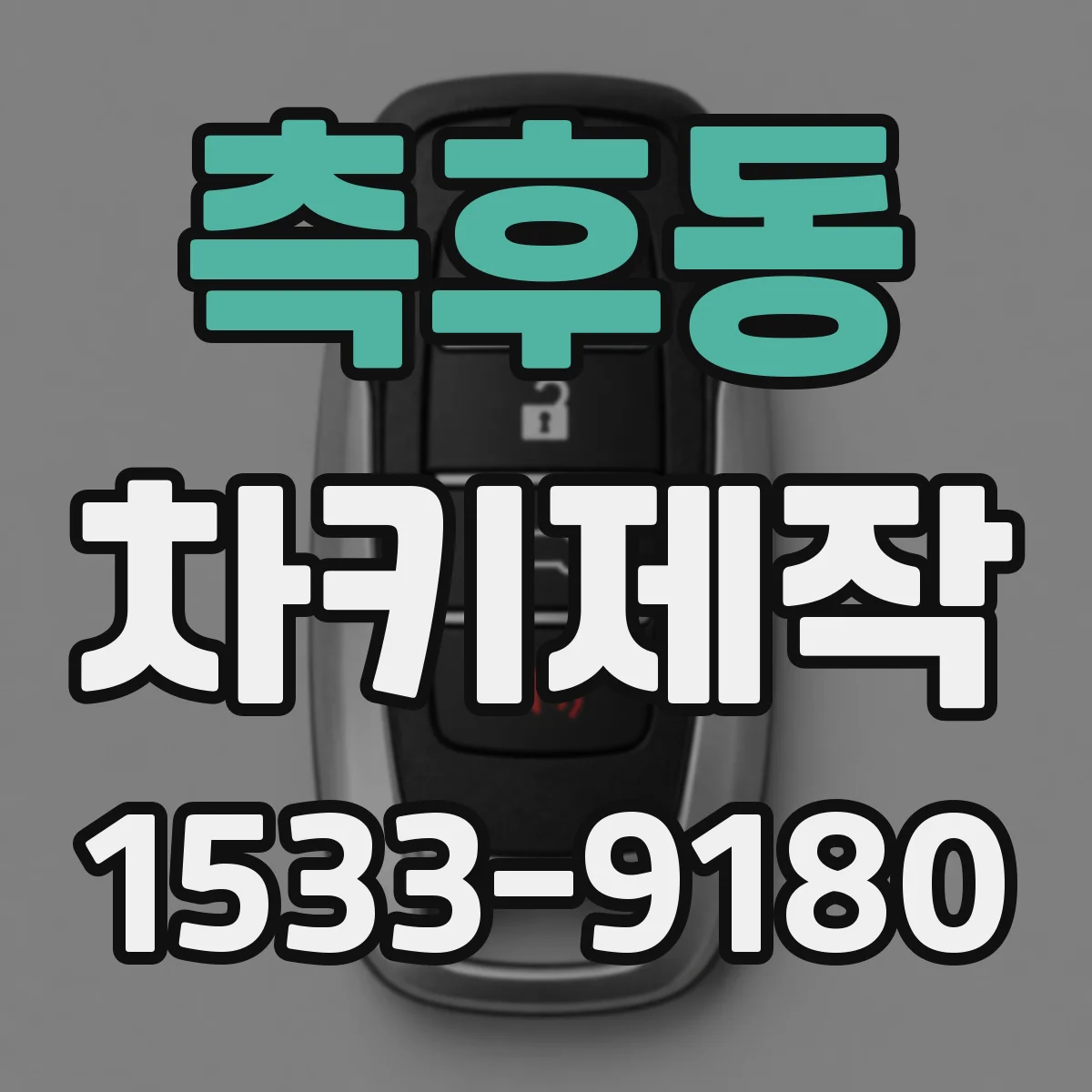 측후동 차키제작