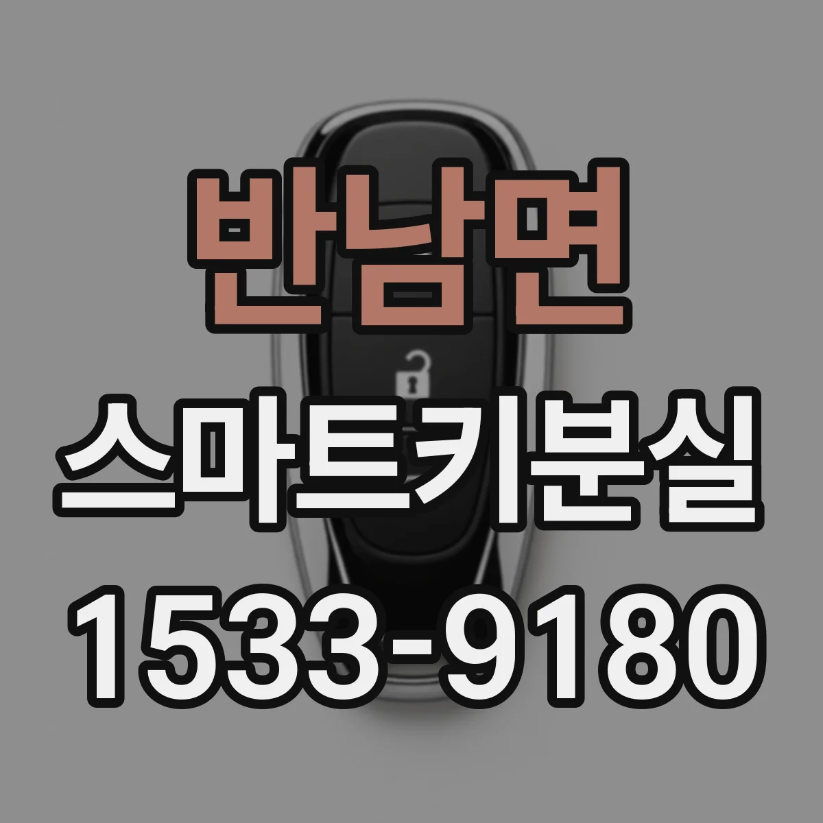 반남면 스마트키분실