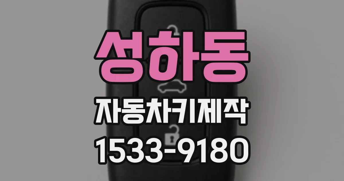 성하동 자동차키제작