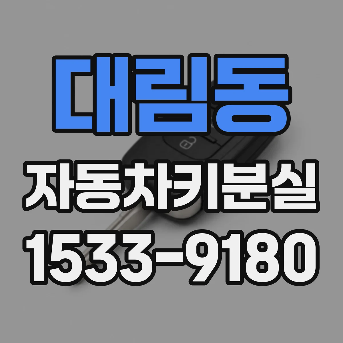 대림동 자동차키분실