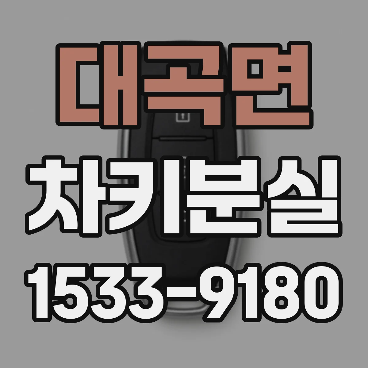 대곡면 차키분실