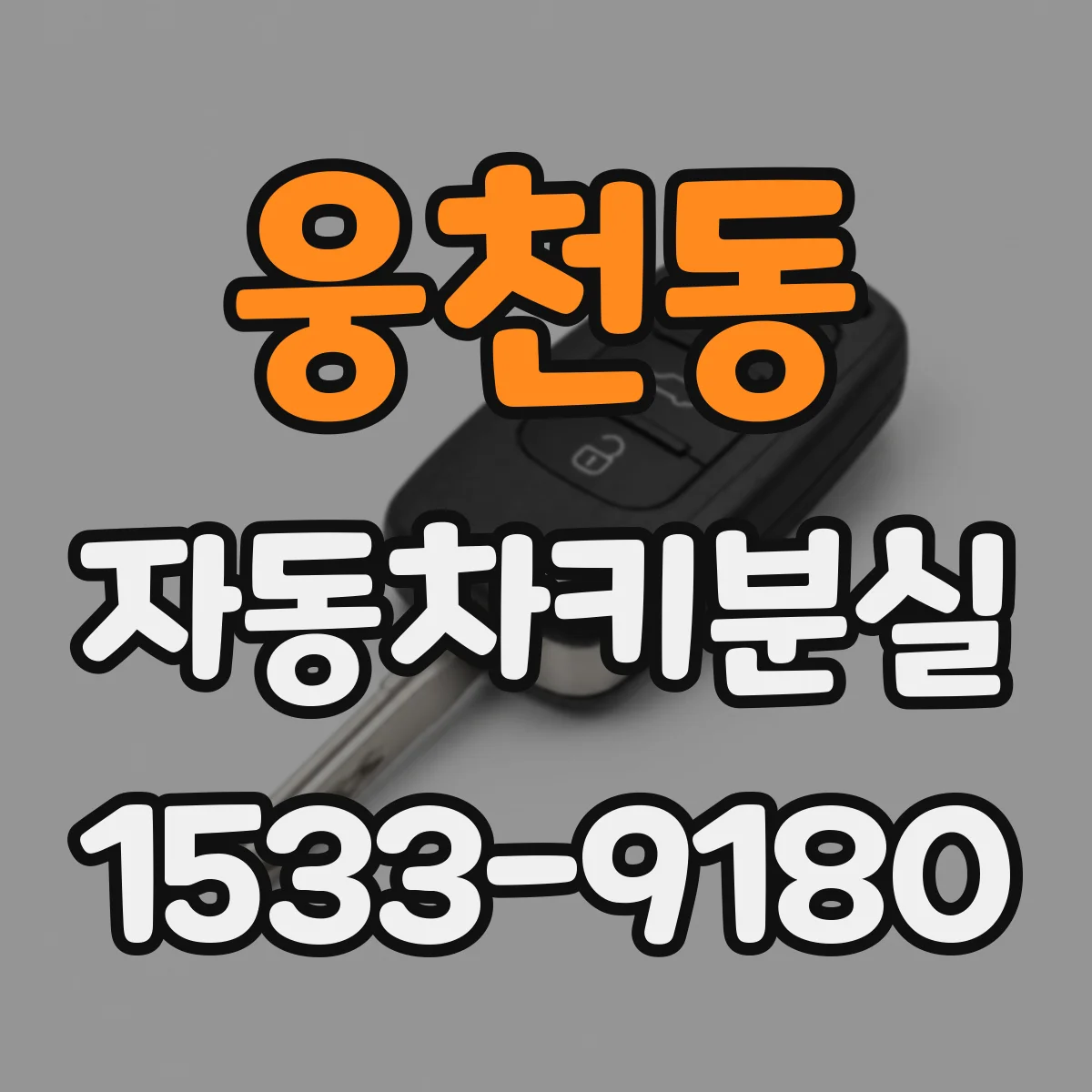 웅천동 자동차키분실
