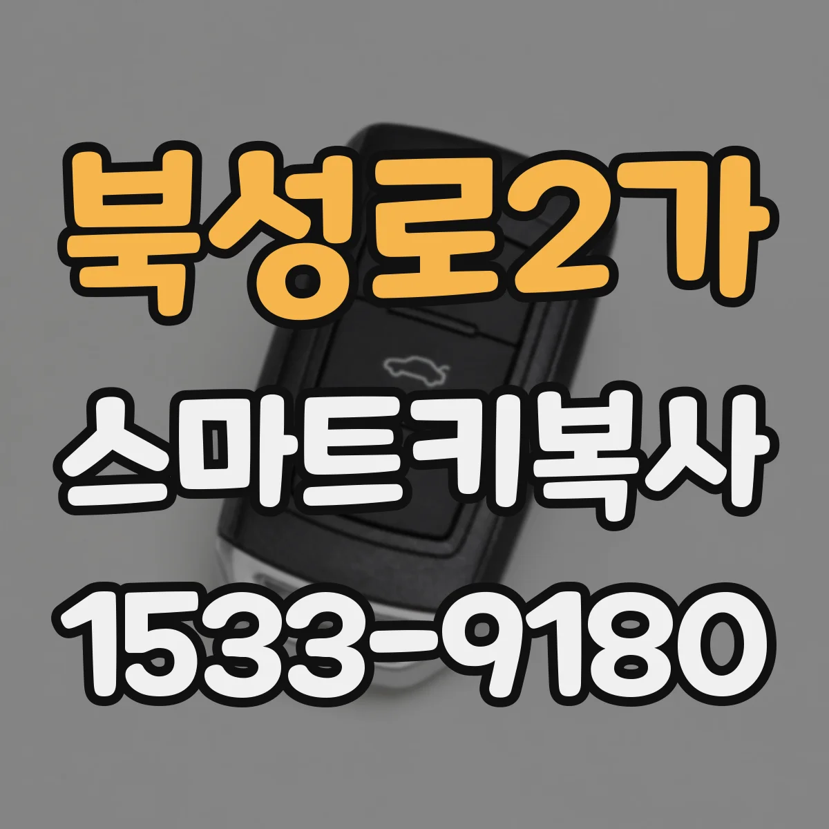 북성로2가 스마트키복사