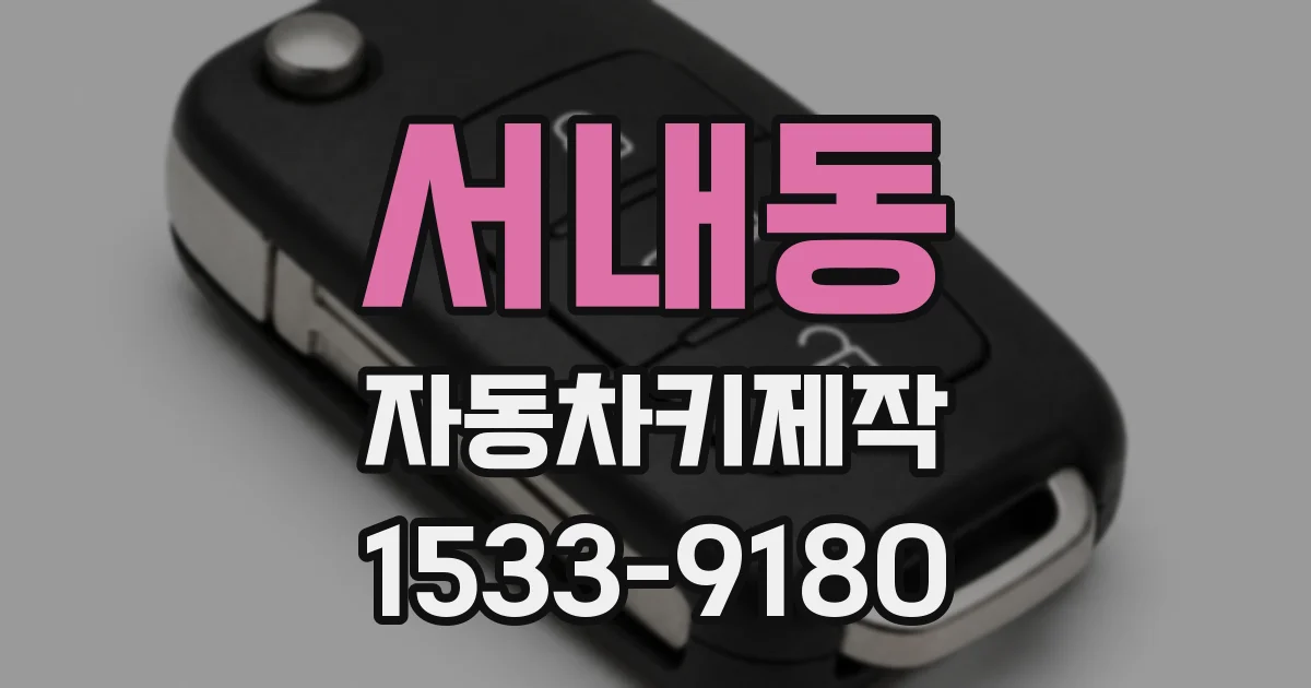 서내동 자동차키제작