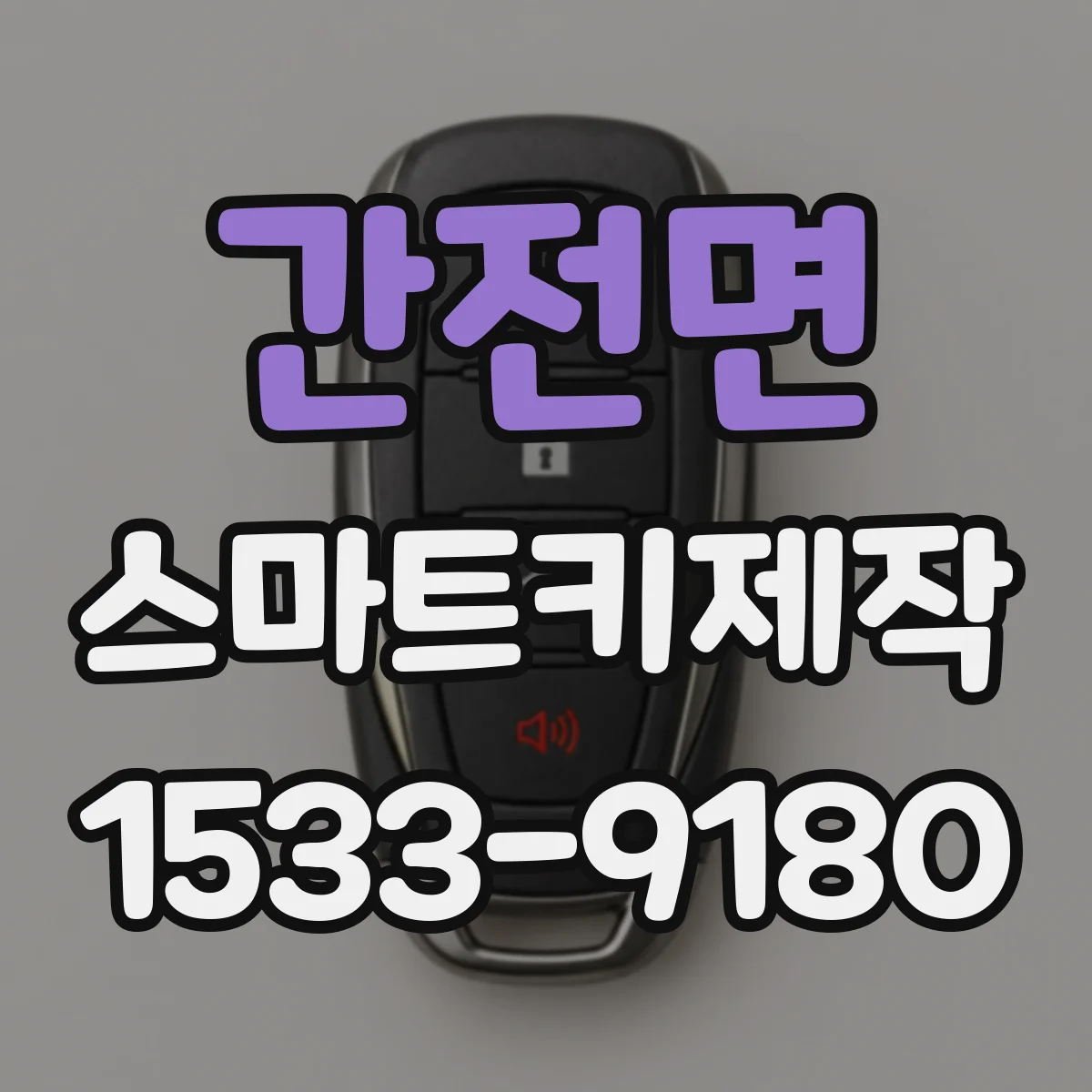 간전면 스마트키제작
