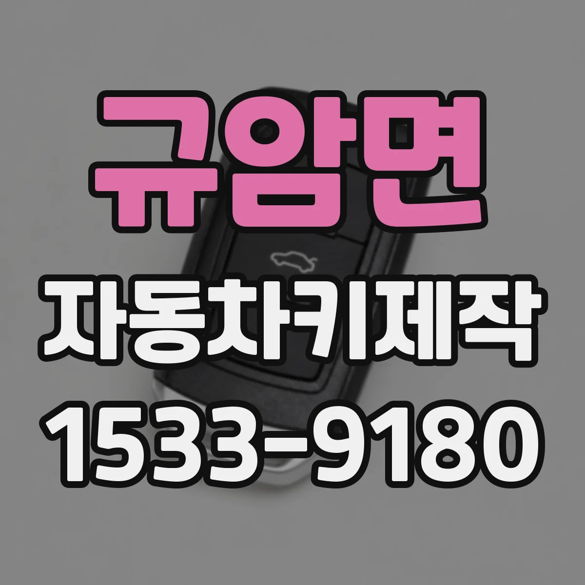 규암면 자동차키제작