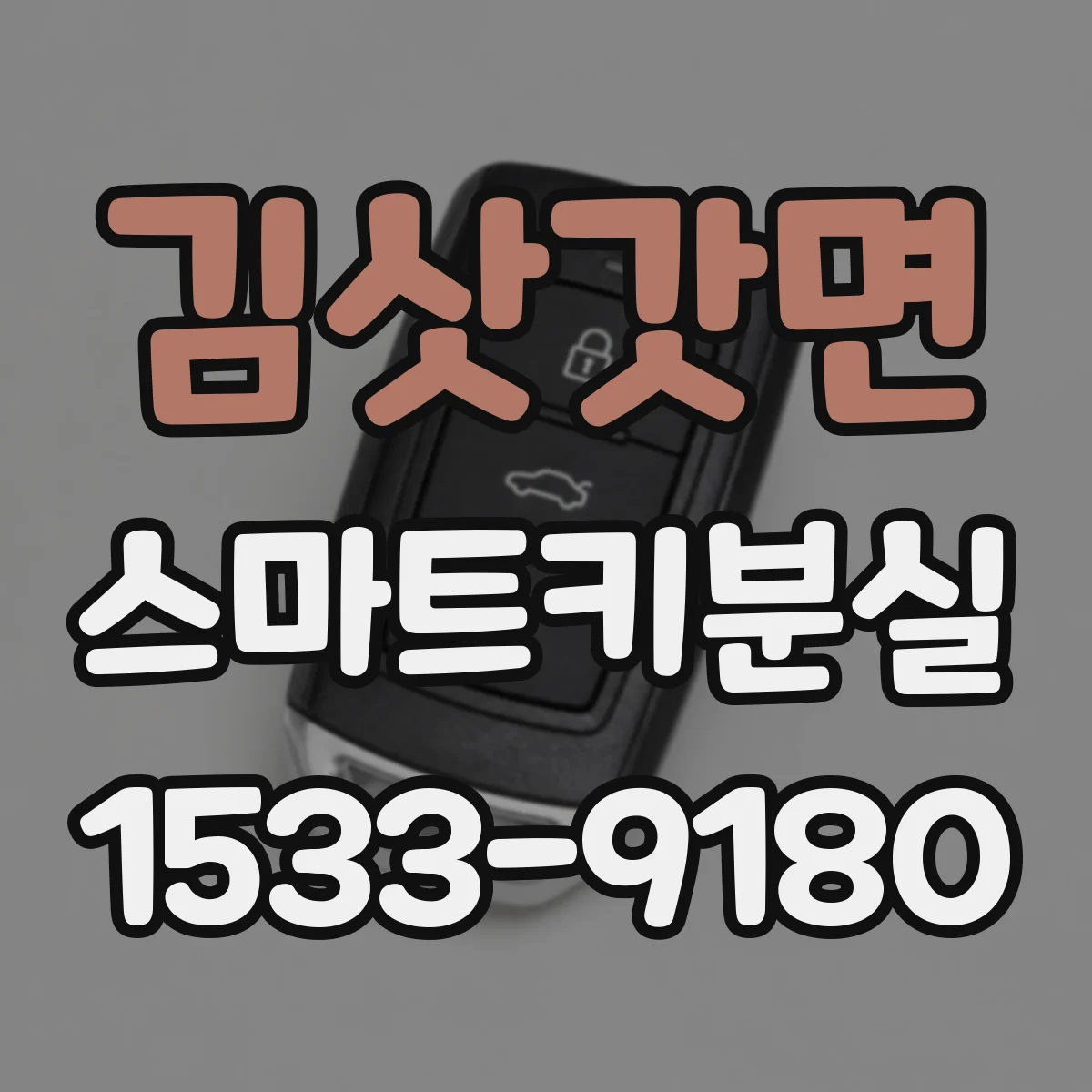 김삿갓면 스마트키분실
