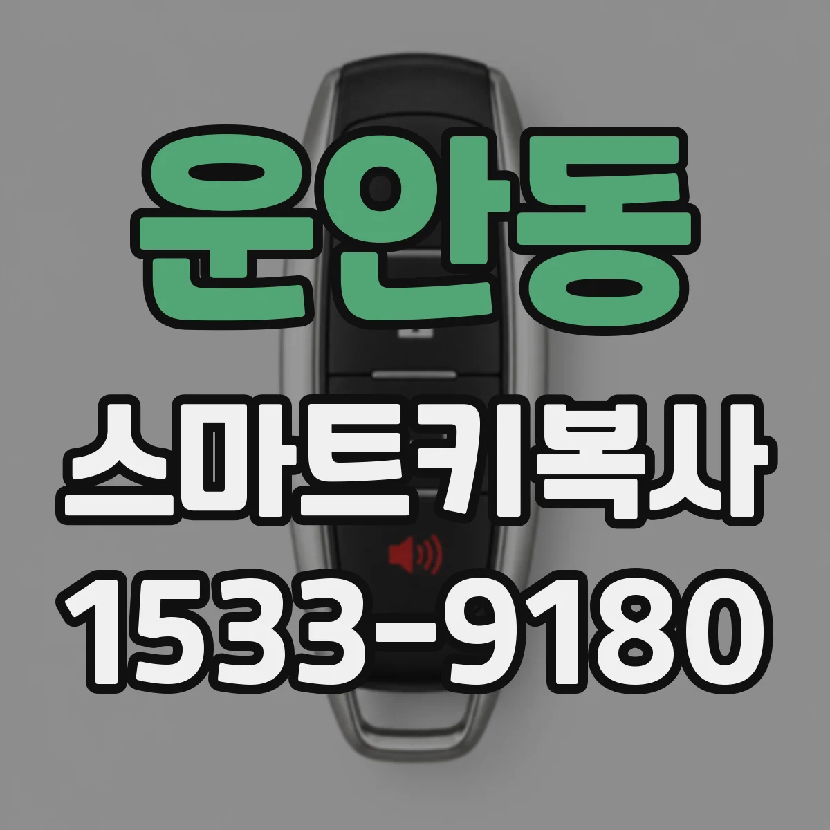 운안동 스마트키복사