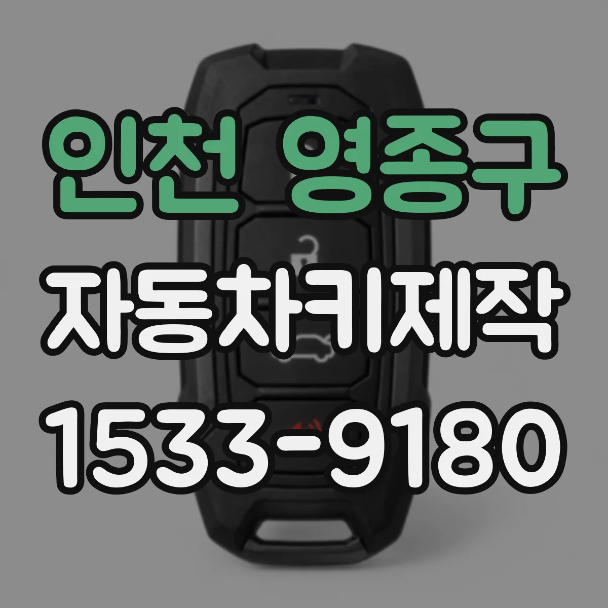 인천 영종구 자동차키제작
