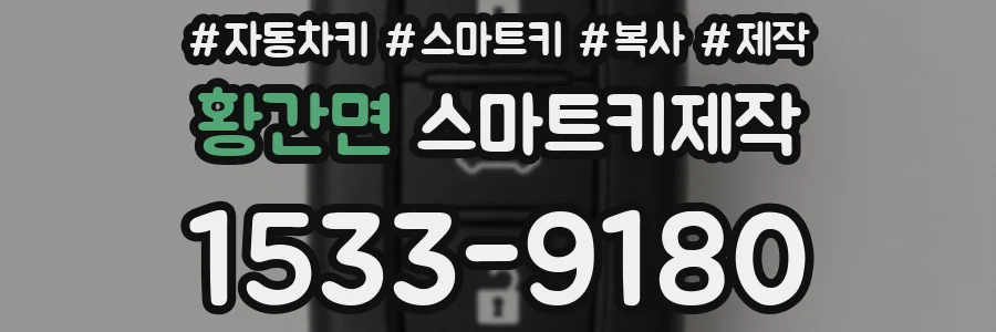 황간면 스마트키제작