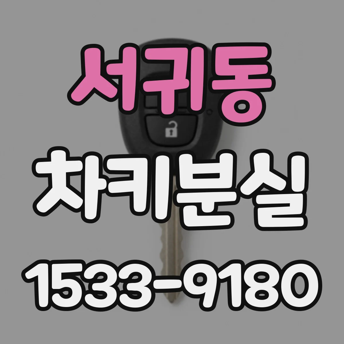 서귀동 차키분실