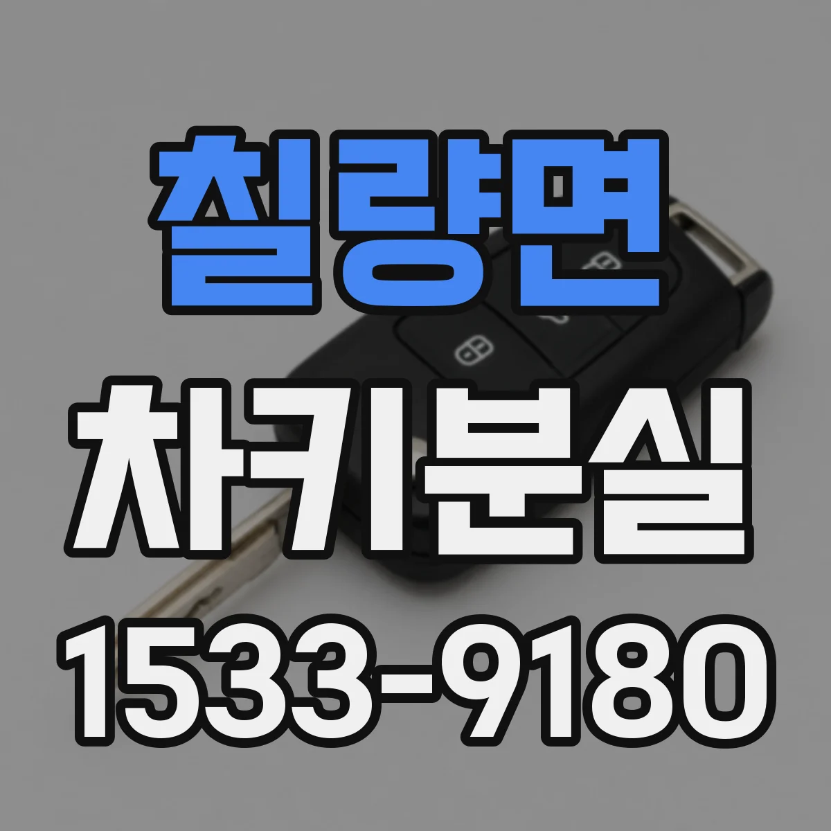 칠량면 차키분실