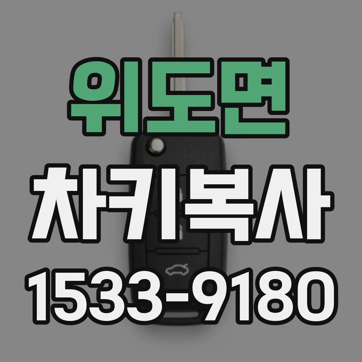 위도면 차키복사