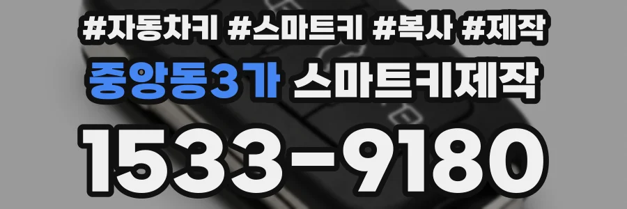 중앙동3가 스마트키제작